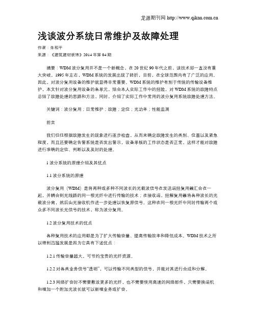 浅谈波分系统日常维护及故障处理