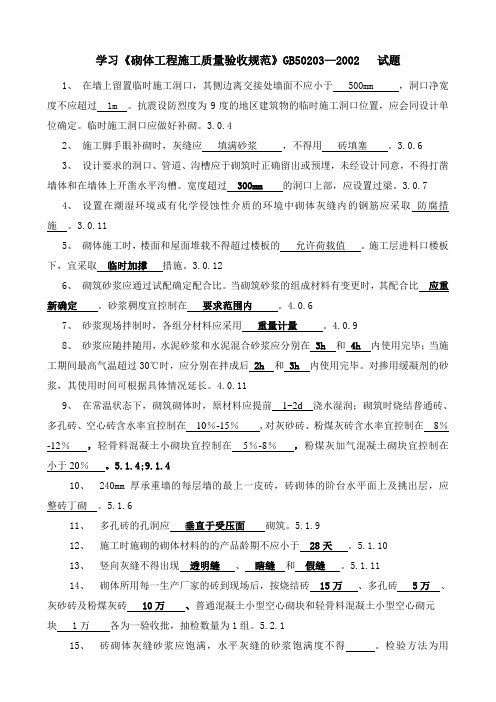 《砌体工程施工质量验收规范》GB50203-2002试题