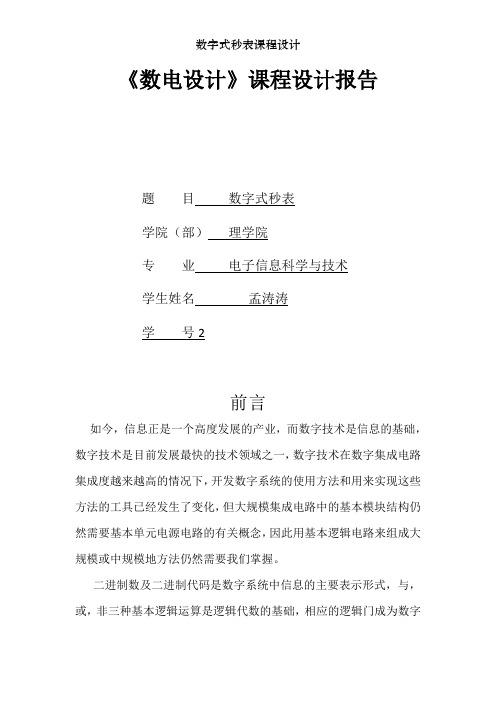 数字式秒表课程设计