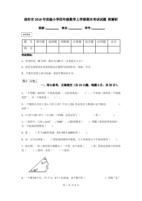洛阳市2019年实验小学四年级数学上学期期末考试试题 附解析