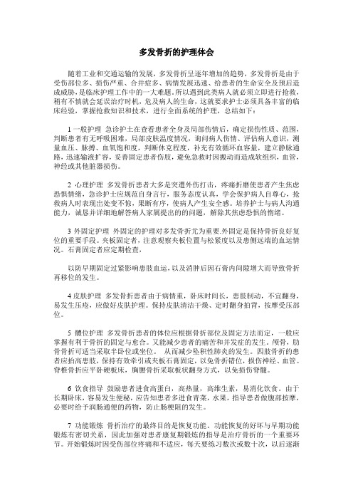 多发骨折的护理体会
