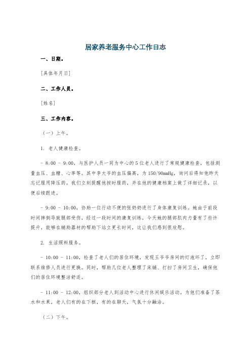 居家养老服务中心工作日志