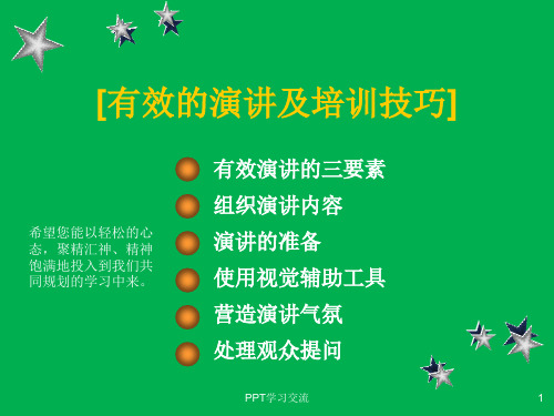 商务有效的演讲及培训技巧课件