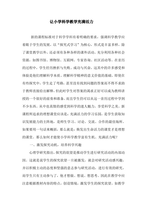让小学科学教学充满活力