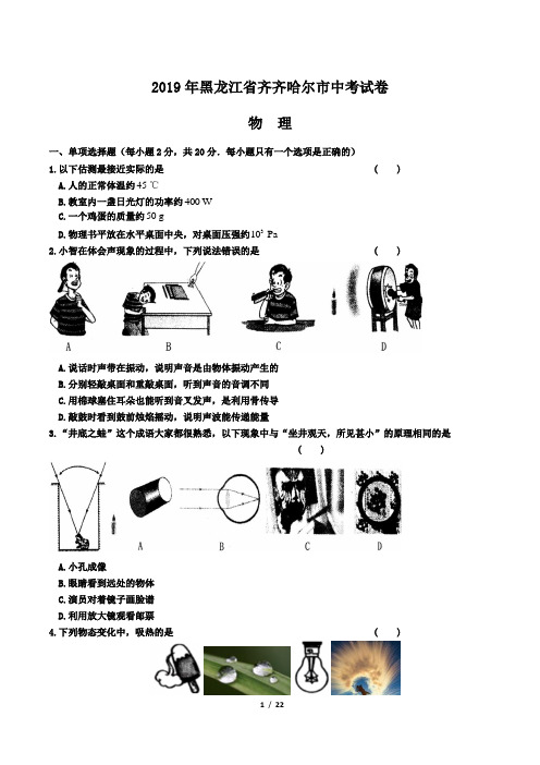 2019年黑龙江省齐齐哈尔市中考物理试卷及答案解析