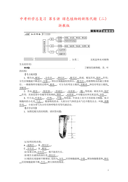 中考科学总复习 第5讲 绿色植物的新陈代谢(二) 浙教版
