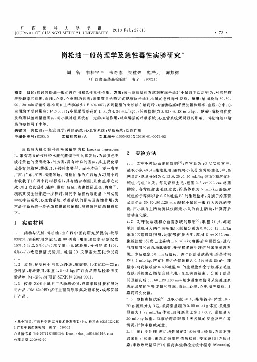 岗松油一般药理学及急性毒性实验研究