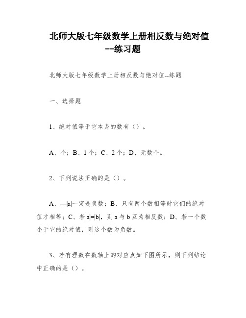 北师大版七年级数学上册相反数与绝对值--练习题