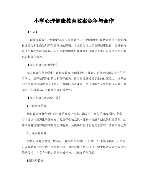 小学心理健康教育教案竞争与合作