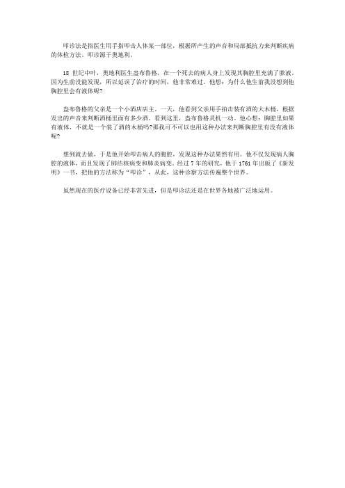 (让学生受益一生的故事)激发学生内在潜能的发明故事_叩诊法的发明