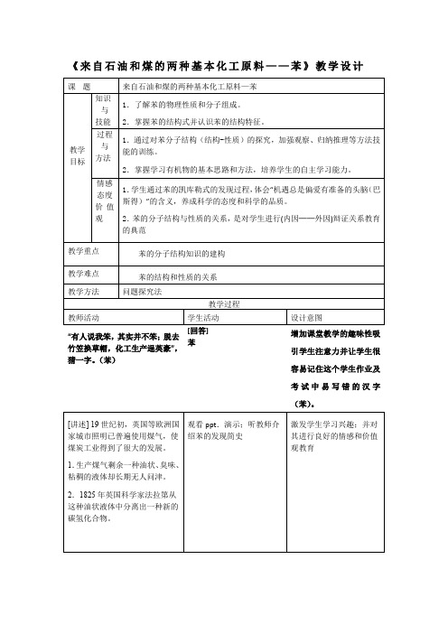 高中化学_来自石油和煤的两种基本化工原料——苯教学设计学情分析教材分析课后反思