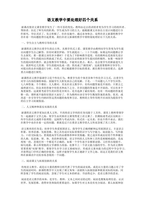 语文教学中要处理好四个关系