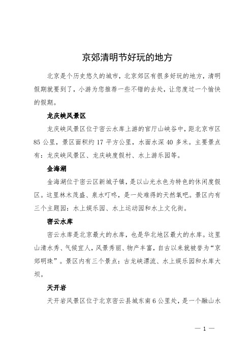 京郊清明节好玩的地方
