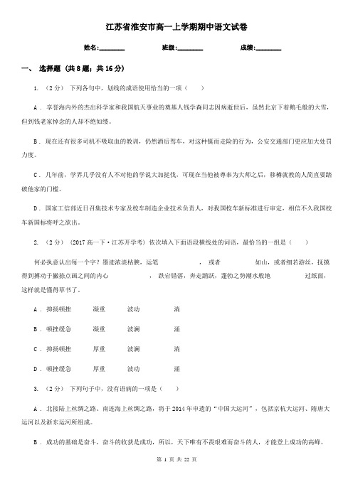 江苏省淮安市高一上学期期中语文试卷
