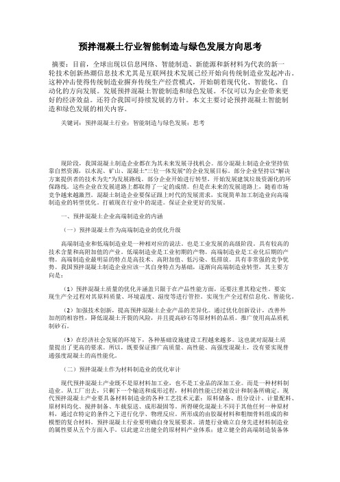 预拌混凝土行业智能制造与绿色发展方向思考