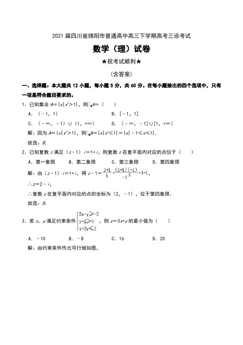 2021届四川省绵阳市普通高中高三下学期高考三诊考试数学(理)试卷及解析