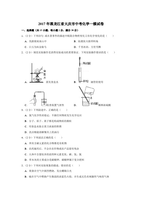 2017年黑龙江省大庆市中考化学一模试卷与答案