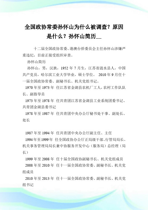 全国政协常委孙怀山为什么被调查？原因是什么？孙怀山简历.doc