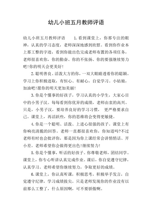 幼儿小班五月教师评语