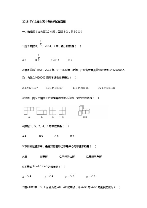 2018年广东省东莞中考数学试卷真题