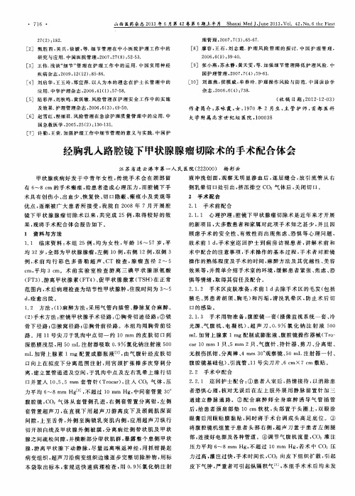 经胸乳入路腔镜下甲状腺腺瘤切除术的手术配合体会