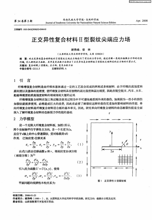 正交异性复合材料Ⅱ型裂纹尖端应力场