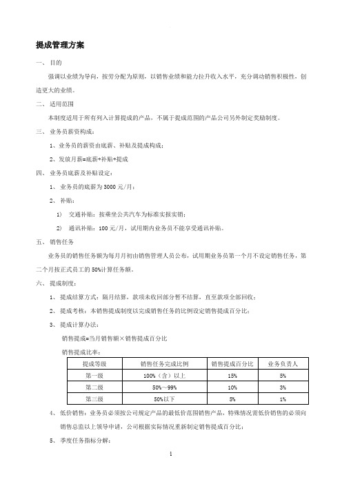 提成管理制度方案