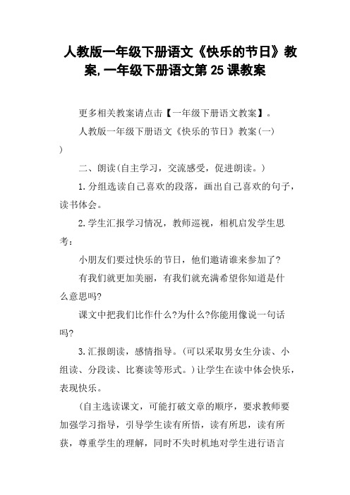 人教版一年级下册语文《快乐的节日》教案,一年级下册语文第25课教案