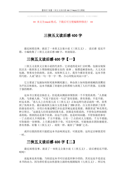 【推荐下载】三侠五义读后感400字-word范文模板 (2页)
