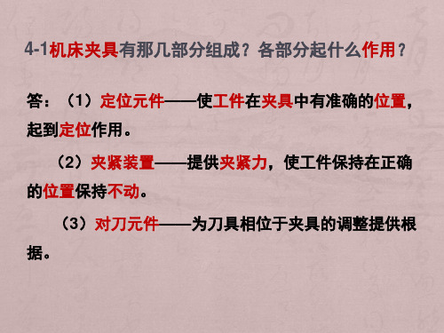 机械制造技术基础-卢秉恒 答案 第四章