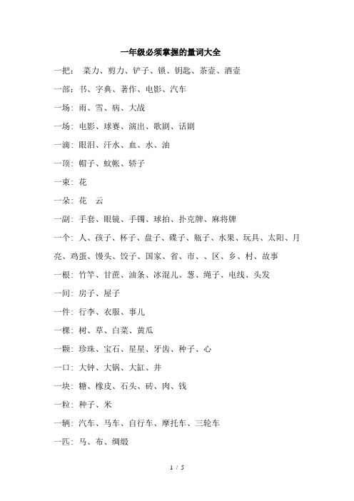 最新一年级语文上册必须掌握的量词大全及顺口溜