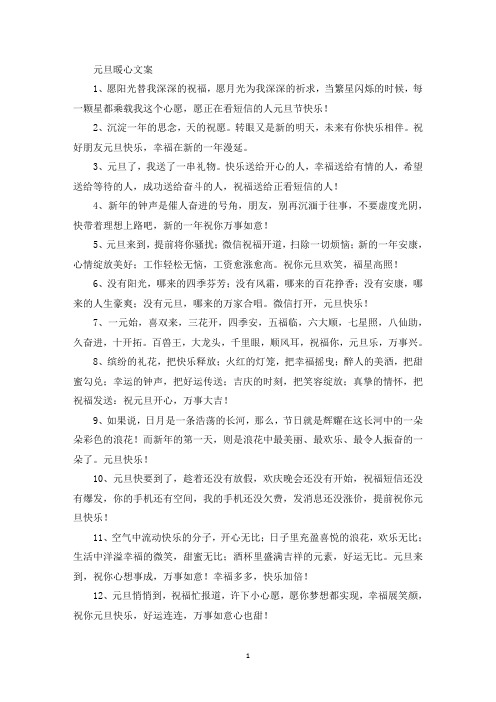 精选元旦暖心文案