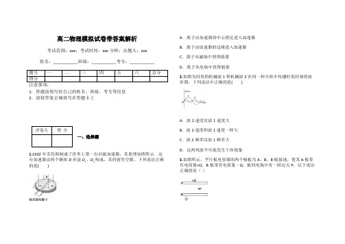 高二物理模拟试卷带答案解析