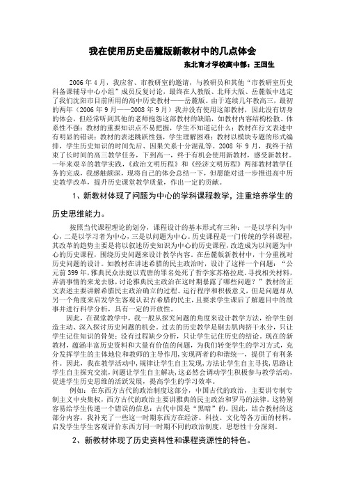 我在使用历史新教材中的几点体会