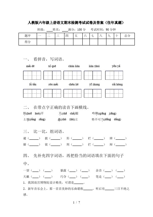 人教版六年级上册语文期末检测考试试卷及答案(往年真题)