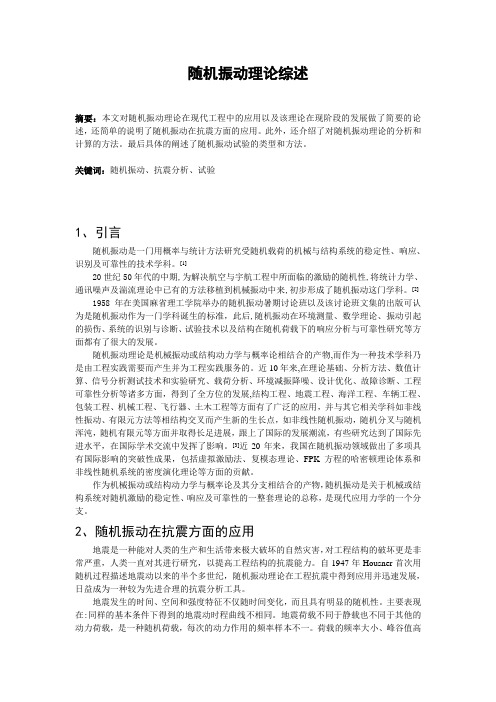 随机振动理论综述