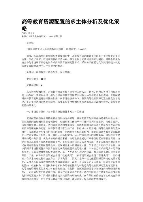 高等教育资源配置的多主体分析及优化策略