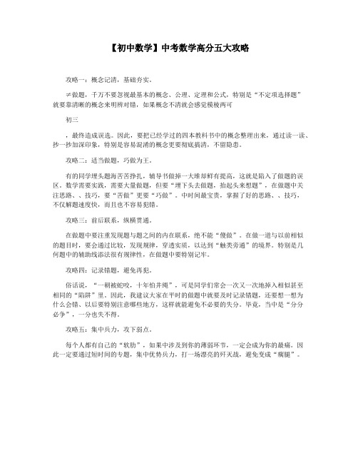 【初中数学】中考数学高分五大攻略