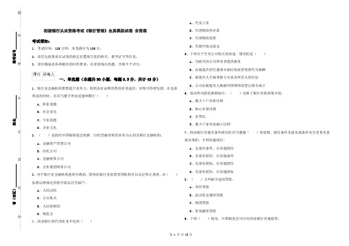 初级银行从业资格考试《银行管理》全真模拟试卷 含答案