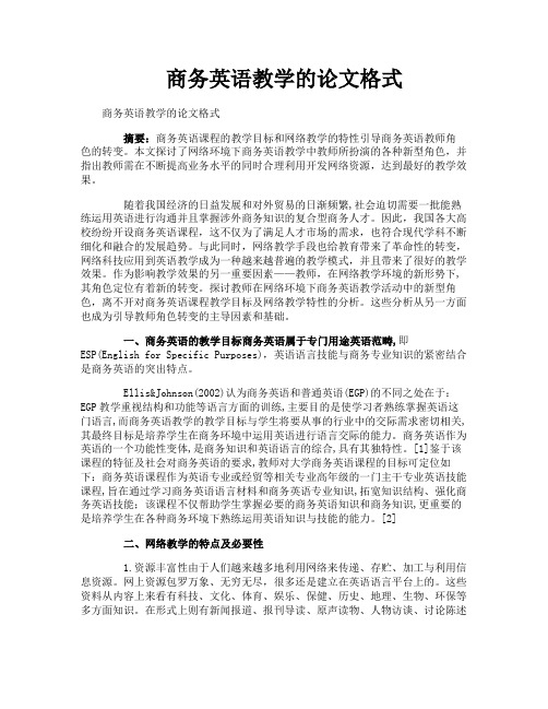商务英语教学的论文格式