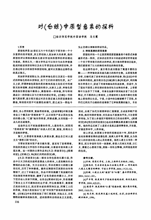 对《白鲸》中原型意象的探析