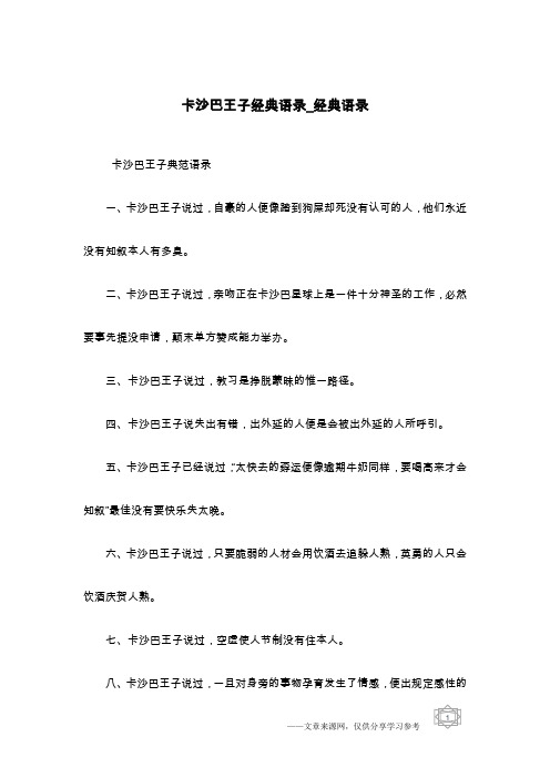卡沙巴王子经典语录_经典语录