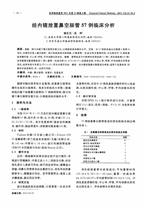 经内镜放置鼻空肠管57例临床分析