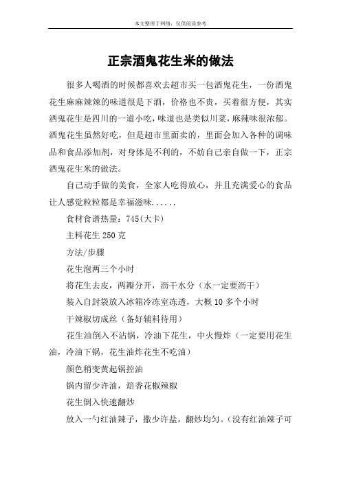 正宗酒鬼花生米的做法