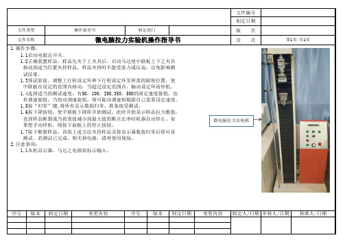 微电脑拉力实验机操作指导书