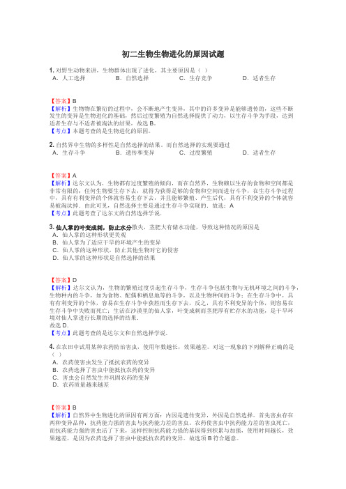 初二生物生物进化的原因试题

