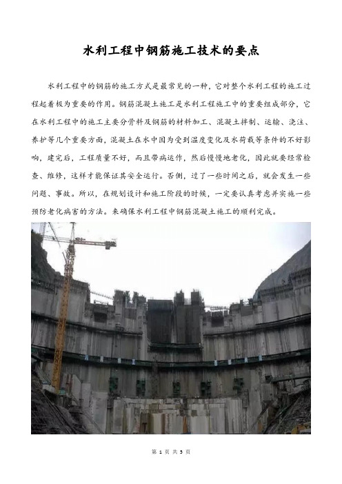 水利工程中钢筋施工技术的要点