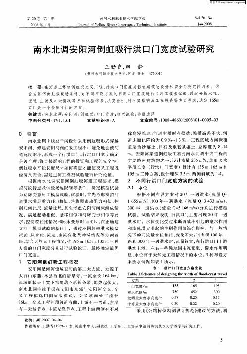 南水北调安阳河倒虹吸行洪口门宽度试验研究
