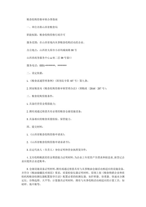 粮食收购资格审核办事指南