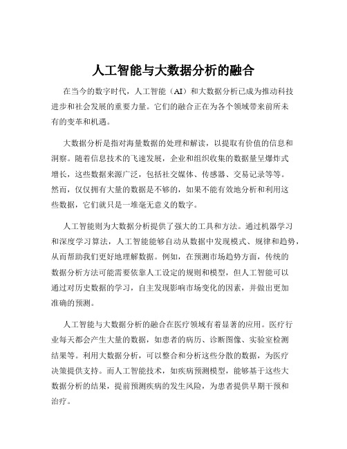 人工智能与大数据分析的融合